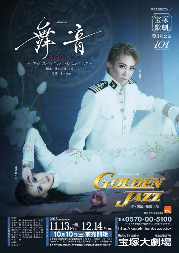 ポスター | 月組公演 『舞音-MANON-』『GOLDEN JAZZ』 | 宝塚歌劇公式 