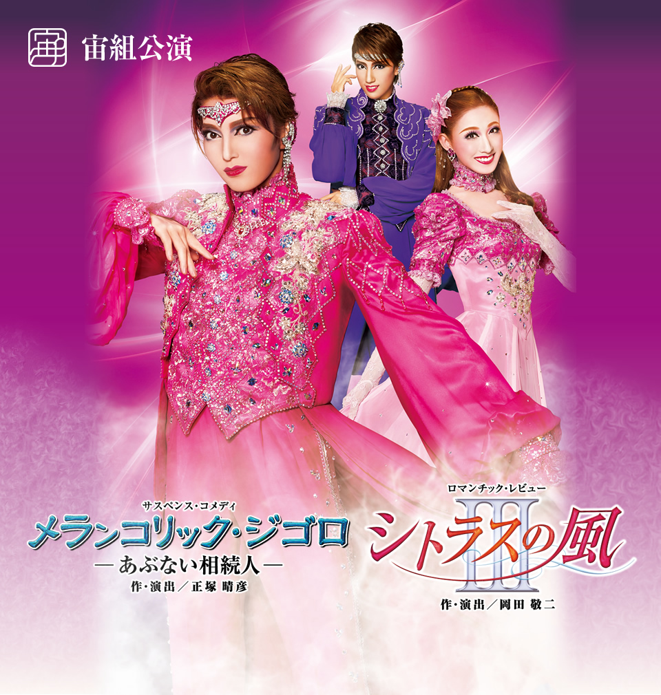 宙組公演 『メランコリック・ジゴロ』『シトラスの風III』 | 宝塚歌劇公式ホームページ