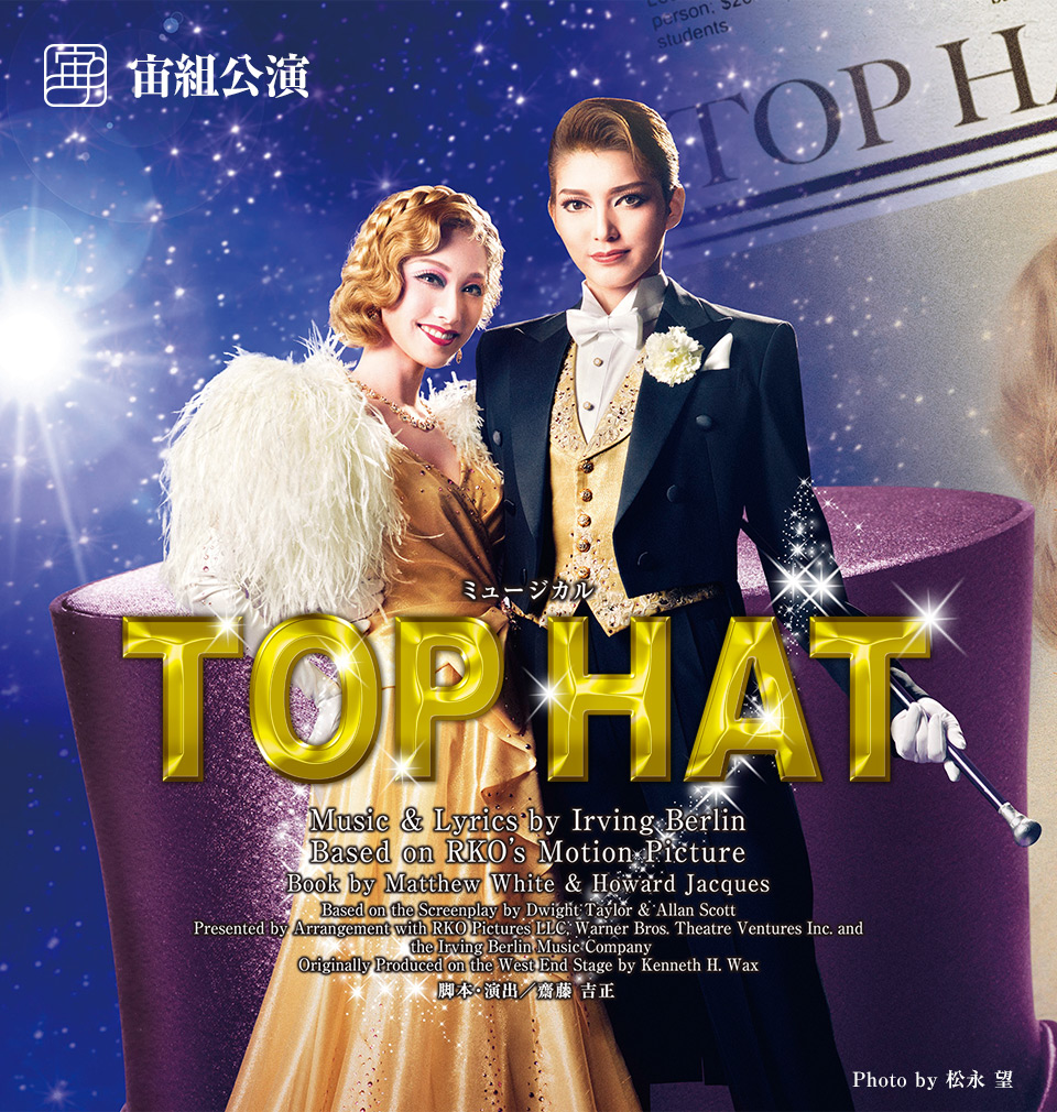 宙組公演 『TOP HAT』 | 宝塚歌劇公式ホームページ