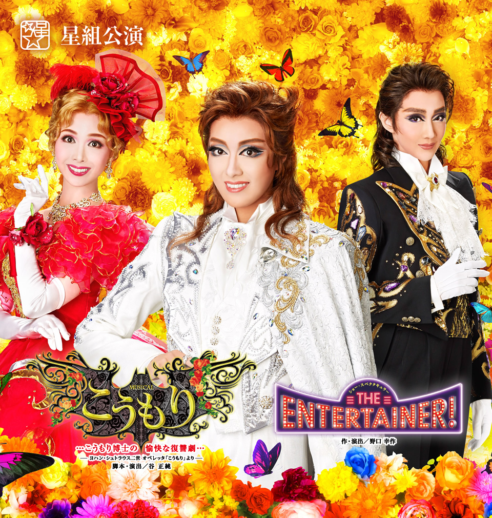 星組公演 『こうもり』『THE ENTERTAINER！』 | 宝塚歌劇公式ホームページ