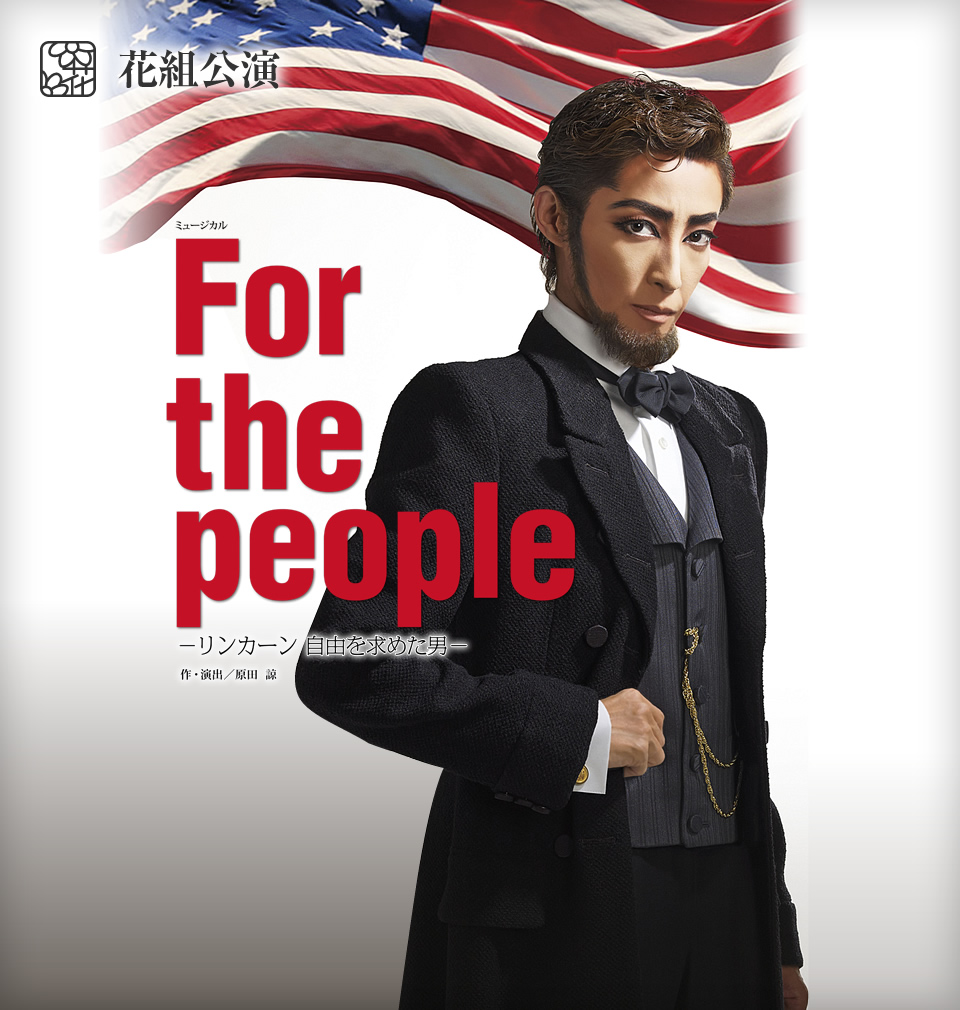 花組公演 For The People リンカーン 自由を求めた男 宝塚歌劇公式ホームページ