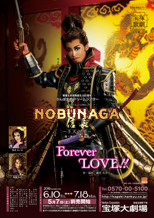 ポスター | 月組公演 『NOBUNAGA＜信長＞ －下天の夢－』『Forever 