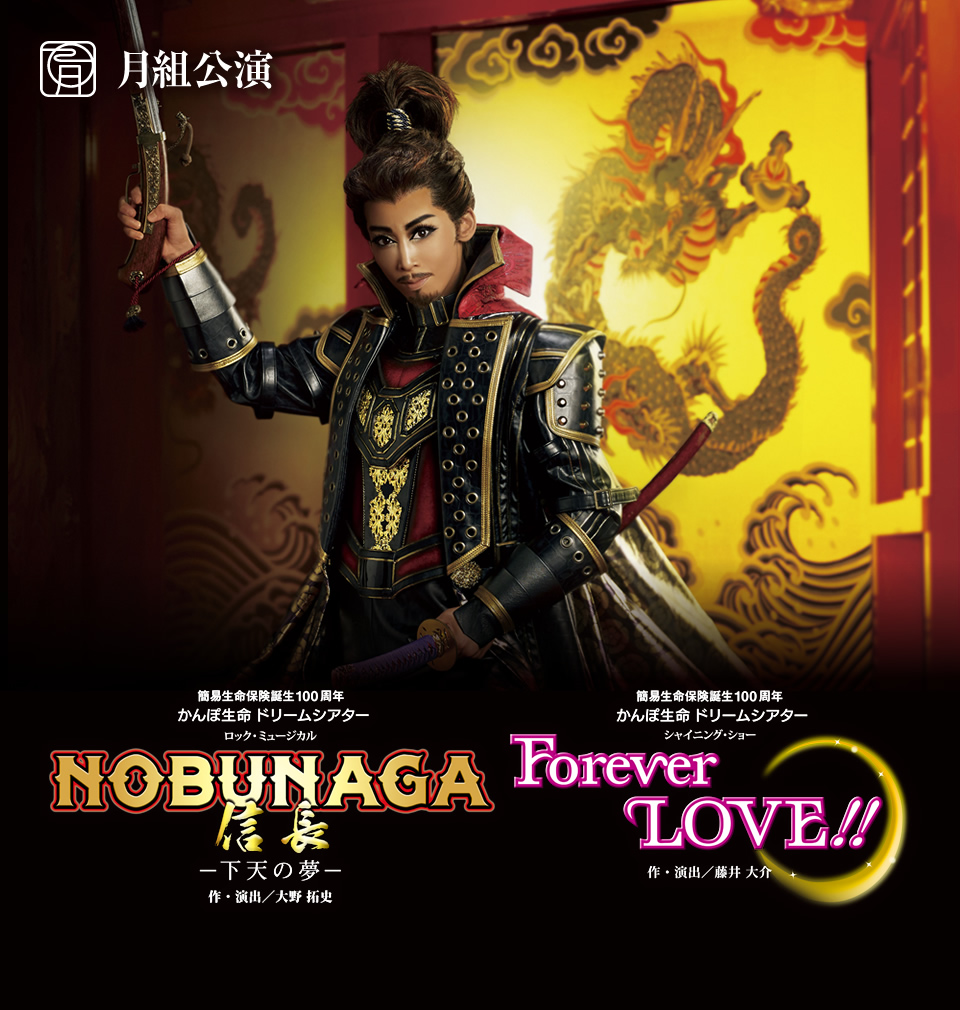 月組公演 『NOBUNAGA＜信長＞ －下天の夢－』『Forever LOVE!!』 | 宝塚歌劇公式ホームページ