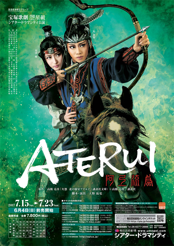 ポスター | 星組公演 『阿弖流為 –ATERUI–』 | 宝塚歌劇公式ホームページ