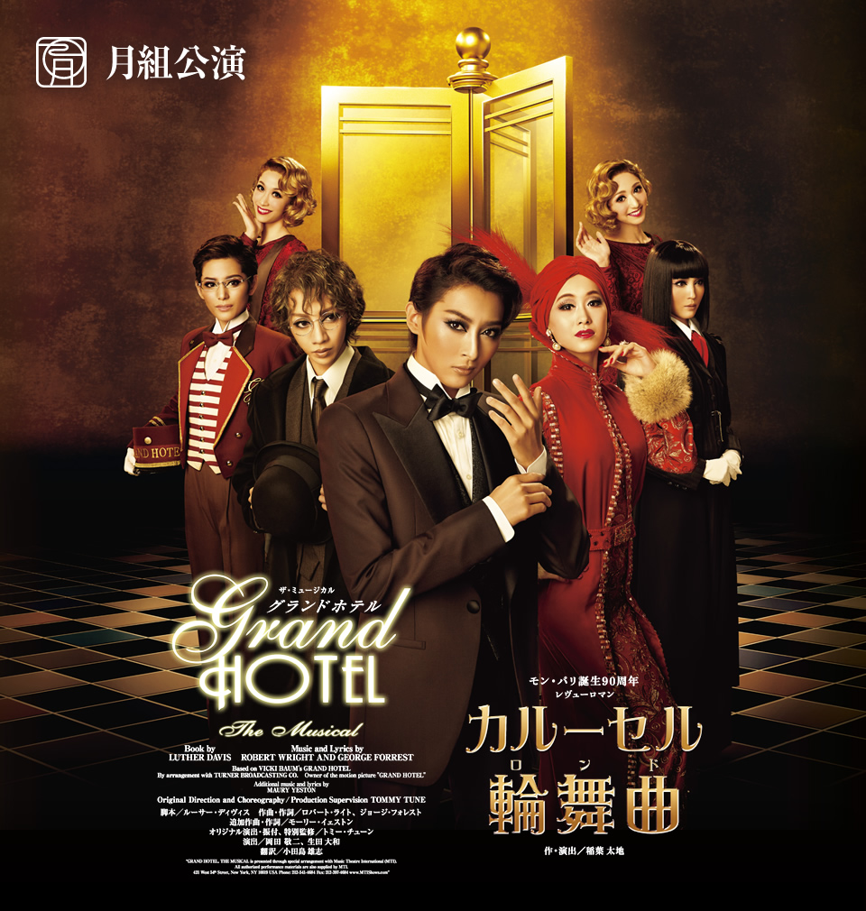 月組公演 『グランドホテル』『カルーセル輪舞曲（ロンド）』 | 宝塚歌劇公式ホームページ