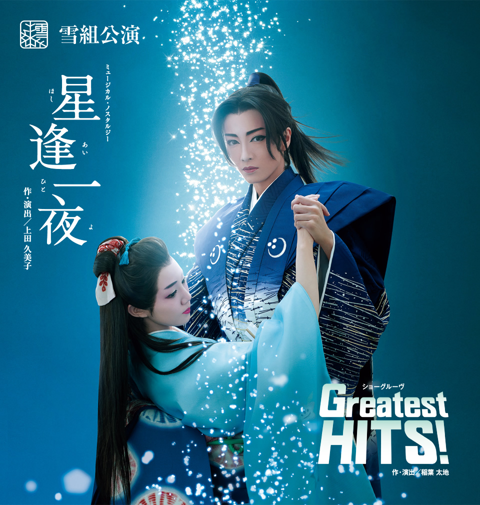 雪組公演 星逢一夜 ほしあいひとよ Greatest Hits 宝塚歌劇公式ホームページ