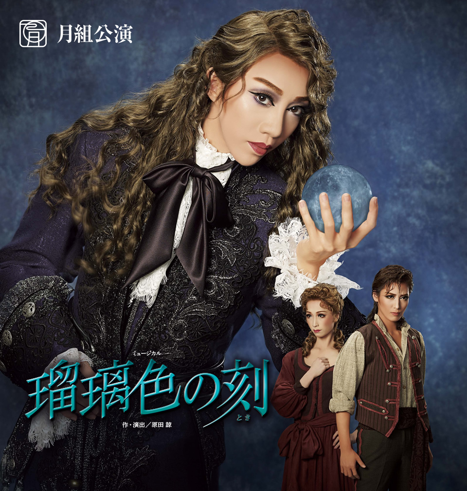 月組公演 『瑠璃色の刻（とき）』 | 宝塚歌劇公式ホームページ