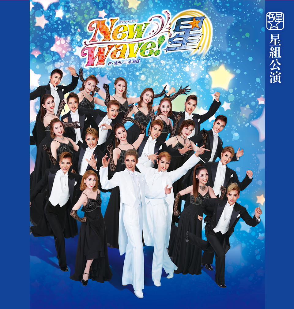 星組公演 『New Wave! －星－』 | 宝塚歌劇公式ホームページ