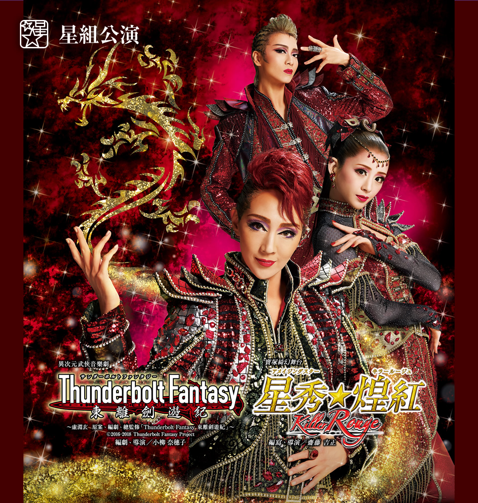 宝塚星組 Thunderbolt Fantasy / Killr RougeBlu_ray