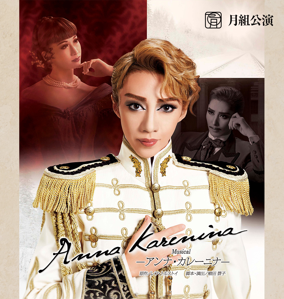 月組公演 『Anna Karenina（アンナ・カレーニナ）』 | 宝塚歌劇公式 