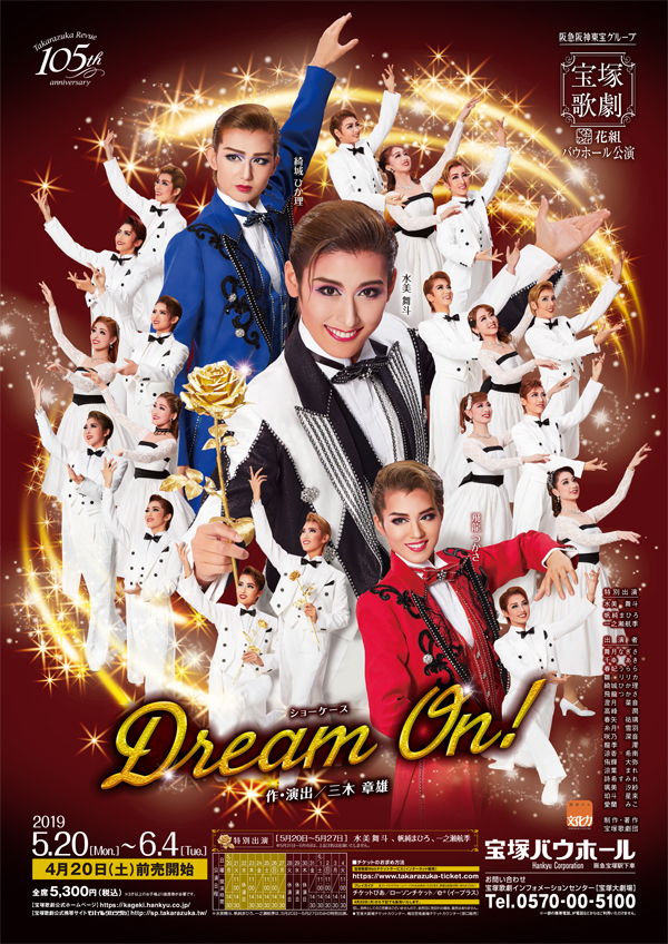 ポスター | 花組公演 『Dream On!』 | 宝塚歌劇公式ホームページ