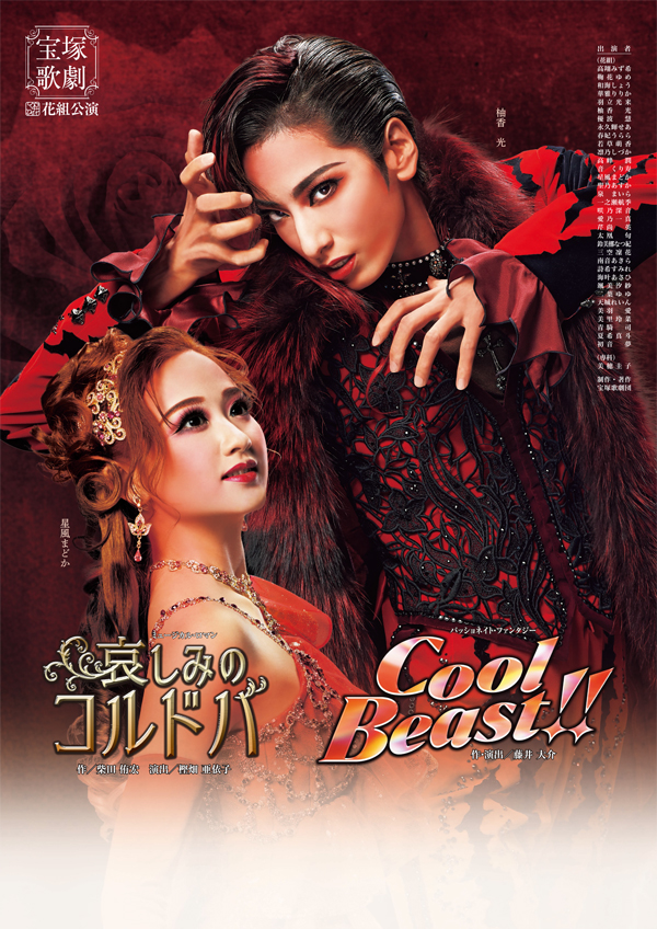 ポスター | 花組公演 『哀しみのコルドバ』『Cool Beast!!』 | 宝塚
