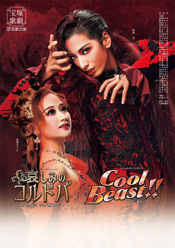 宝塚 花組 全国ツアー公演 哀しみのコルドバ/Cool Beast!! - DVD 