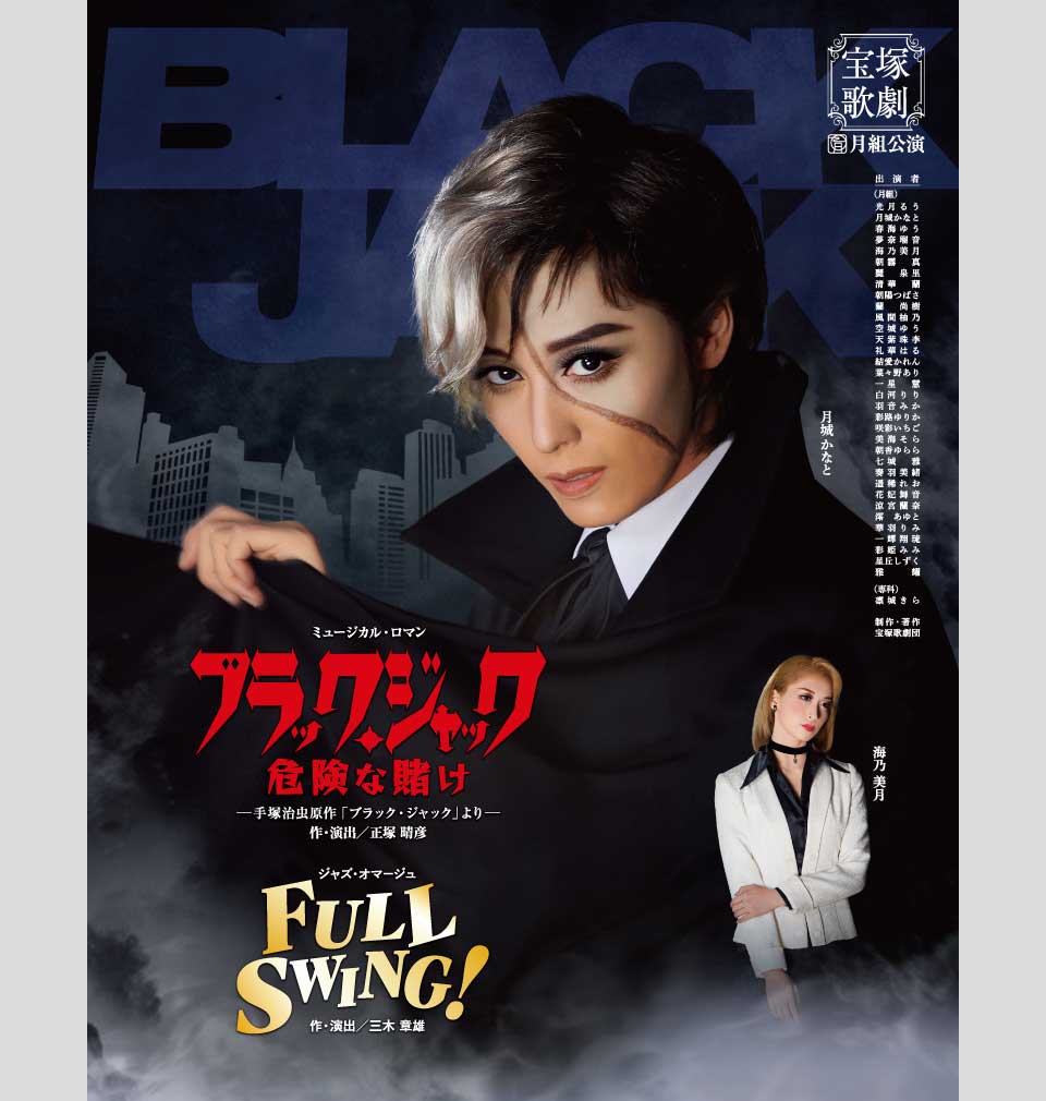 月組公演 『ブラック・ジャック 危険な賭け』『FULL SWING!』 | 宝塚 