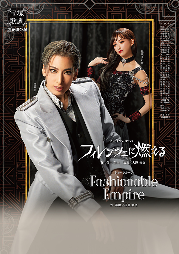 ポスター | 花組公演 『フィレンツェに燃える』『Fashionable Empire』 | 宝塚歌劇公式ホームページ