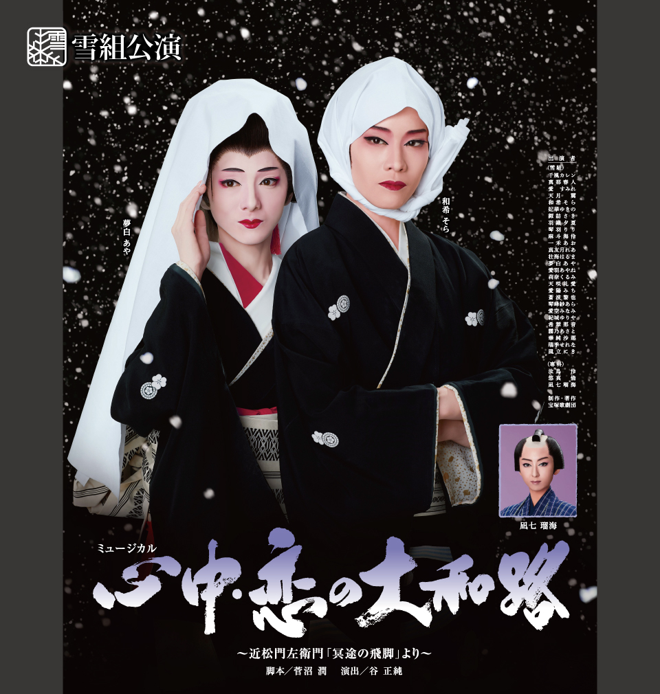 雪組公演 『心中・恋の大和路』 | 宝塚歌劇公式ホームページ
