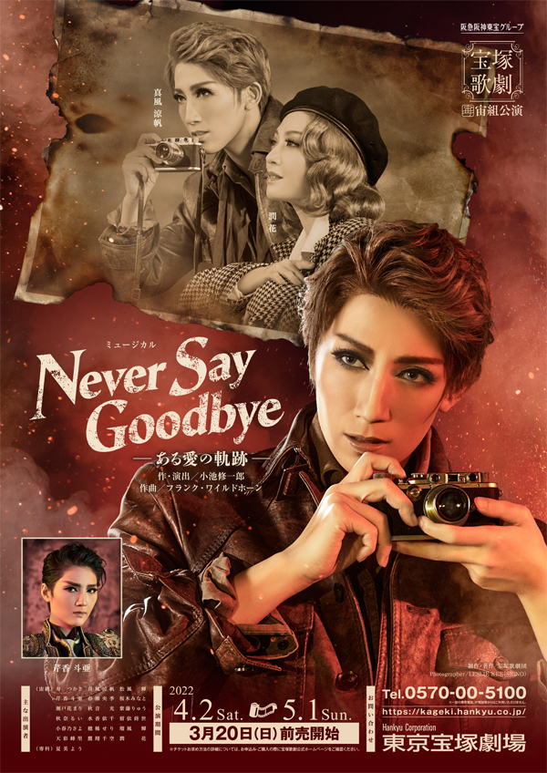 宝塚観劇 Never Say Goodbye ある愛の軌跡 - その他