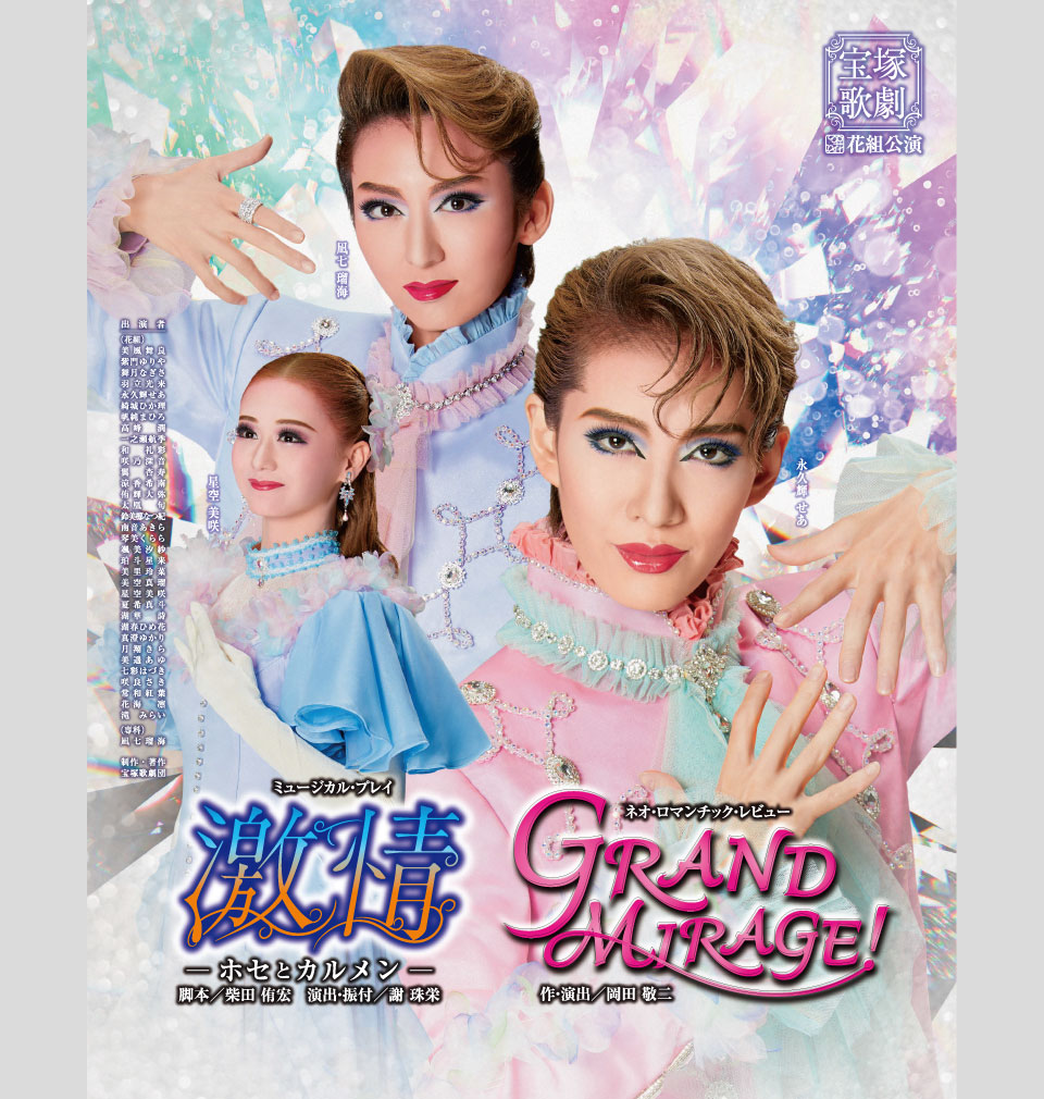 花組公演 『激情』『GRAND MIRAGE!』 | 宝塚歌劇公式ホームページ