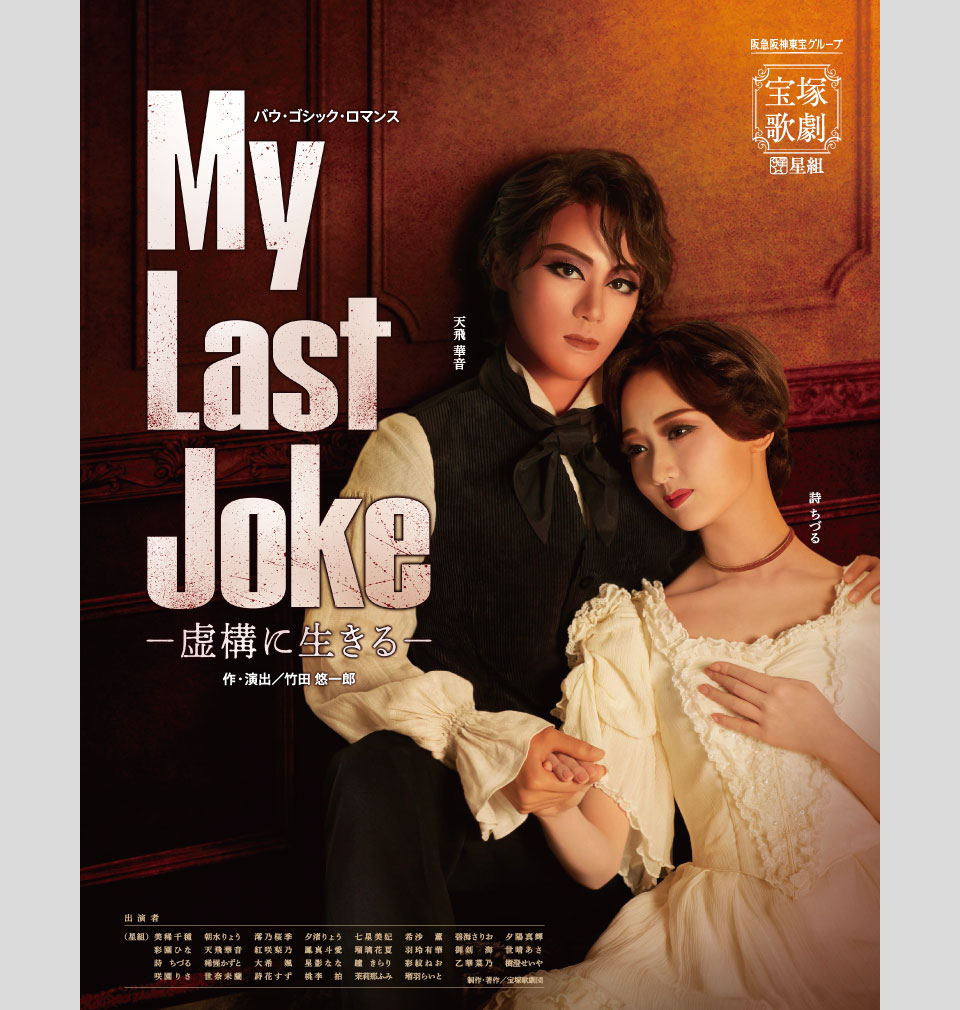 星組公演 『My Last Joke－虚構に生きる－』 | 宝塚歌劇公式ホームページ
