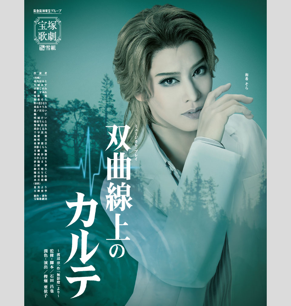 夏美 よう（Yo Natsumi） | 宝塚歌劇公式ホームページ