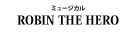 『ROBIN THE HERO』『オーヴァチュア！』