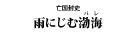 『雨にじむ渤海（パレ）』