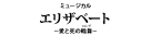 『エリザベート－愛と死の輪舞（ロンド）－』