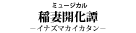 『稲妻開化譚－イナズマカイカタン－』
