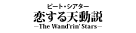 『恋する天動説』『DYNAMIC NOVA』