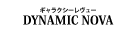 『恋する天動説』『DYNAMIC NOVA』