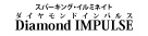 『黒蜥蜴』『Diamond IMPULSE(ダイヤモンド インパルス)』