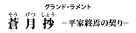 『蒼月抄（そうげつしょう）』『EL DESEO（エル・デセーオ）』