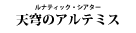 『天穹のアルテミス』『Belle &Eacute;poque（ベル エポック）』