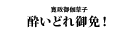 『酔いどれ御免!』