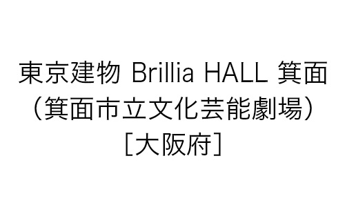 東京建物 Brillia HALL 箕面（箕面市立文化芸能劇場）