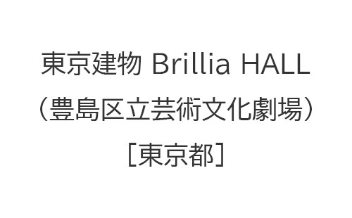 東京建物 Brillia HALL（豊島区立芸術文化劇場）
