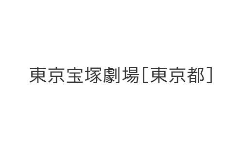 東京宝塚劇場　ペアチケット　11/30(土)チケット