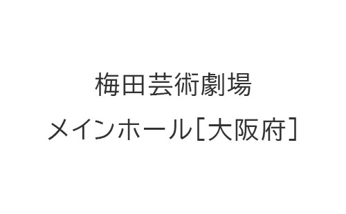 梅田芸術劇場メインホール