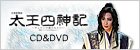 太王四神記 CD&DVD