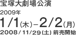 ＜宝塚大劇場公演＞2009年1月1日（木）−2月2日（月）…2008年11月29日(土) 前売開始