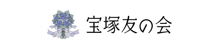 宝塚友の会