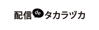 宝塚歌劇を配信で楽しむ