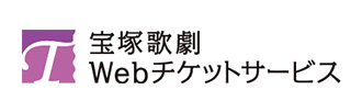 チケットインターネット購入