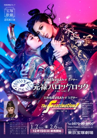 公演資訊| 『元祿巴洛克搖滾』 『The Fascination!』 (東京寶塚劇場 