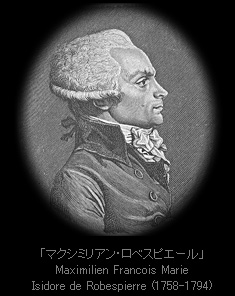 「マクシミリアン・ロベスピエール」 Maximilien Francois Marie Isidore de Robespierre（1758-1794）