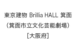 東京建物 Brillia HALL 箕面（箕面市立文化芸能劇場）