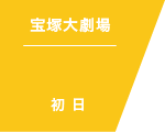 宝塚大劇場 初日