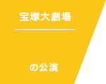宝塚大劇場 の公演