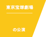 東京宝塚劇場 の公演