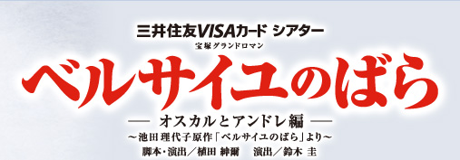 三井住友VISAカードシアター　宝塚グランドロマン　ベルサイユのばら－オスカルとアンドレ編－